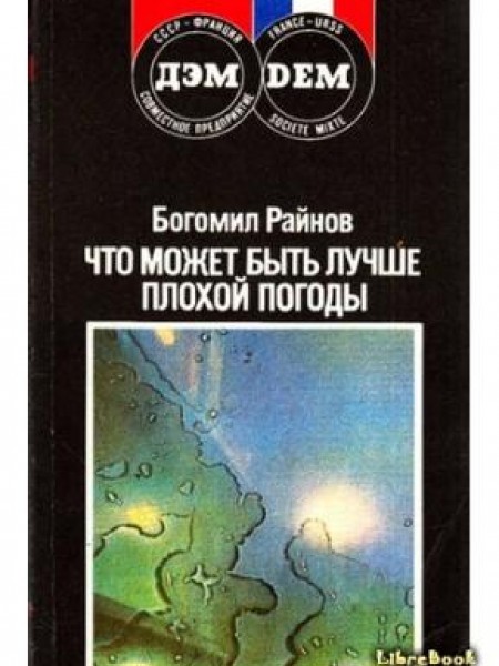 Что может быть лучше плохой погоды 