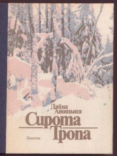 Сирота . Тропа