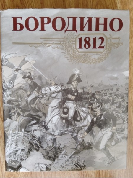 бородино 1812