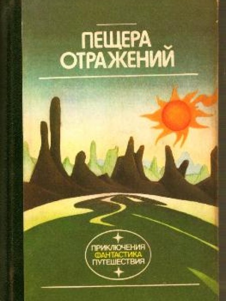 Пещера отражений