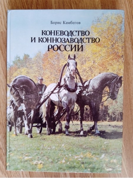Коневодство и конезаводство