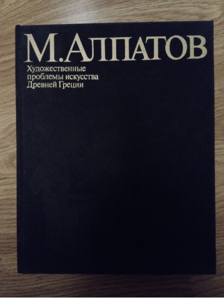 Художественные проблемы исскуства Древней Греции