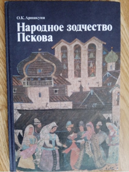 Народное зодчество Пскова