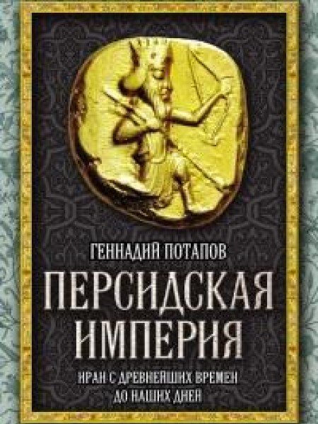 Персидская империя