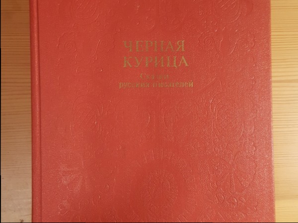 Черная  курица,или  подземные жители 