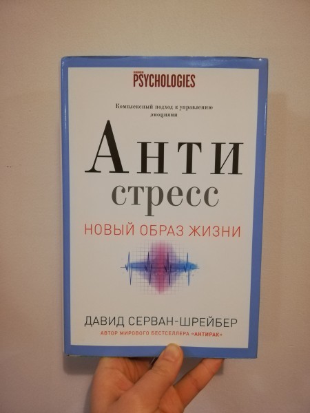 Анти стресс