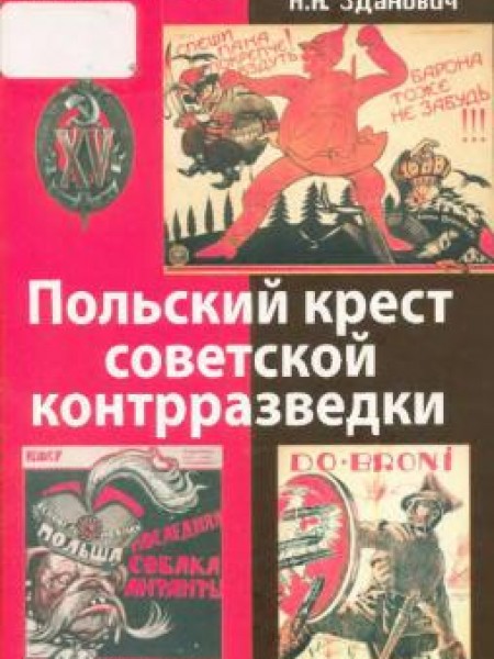 Польский крест советской контрразведки. Польская линия в работе ВЧК-НКВД. 1918-1938 