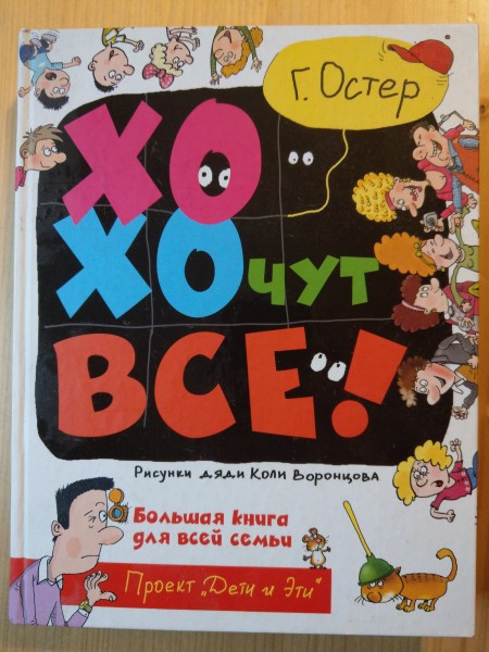 Хохочут все!