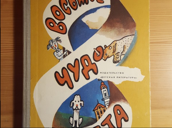 Восьмое  чудо света 