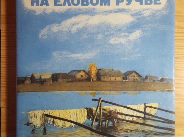 На еловом ручъе