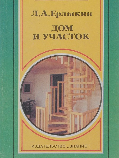 Дом и участок 