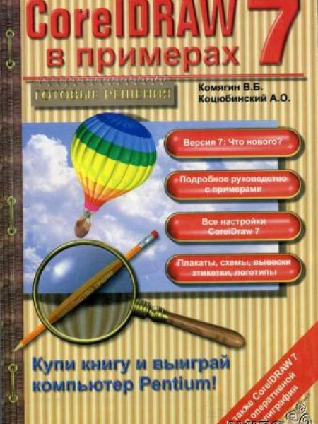 CorelDraw 7 в примерах 