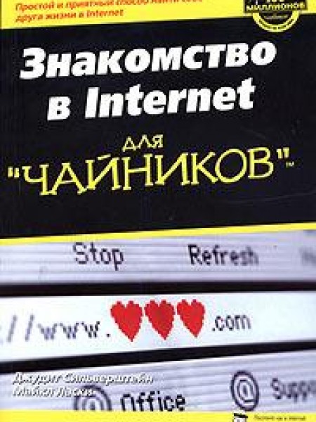 Знакомство в Internet для 