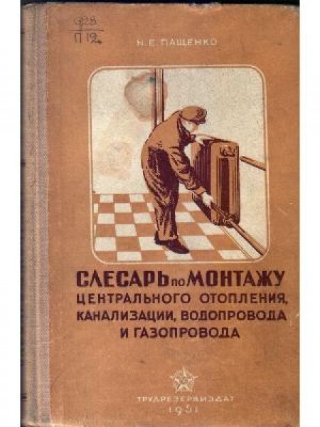 Слесарь по монтажу централбного отопления, канализации, водопровода и газопровода 
