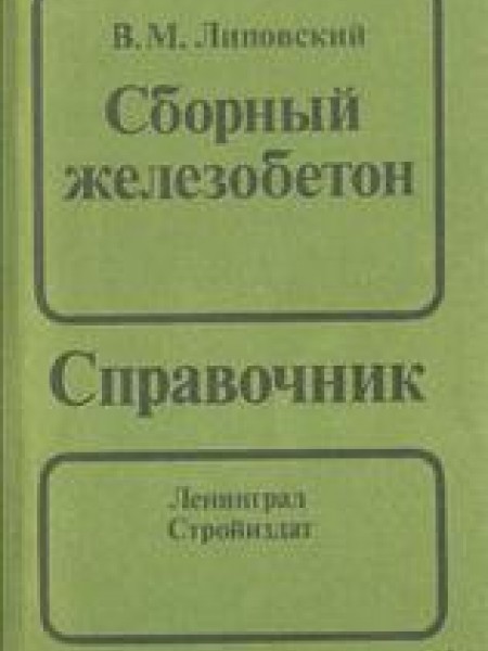 Сборный железобетон