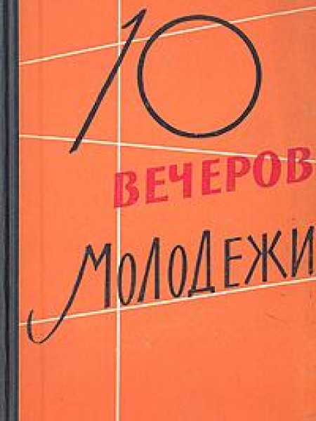 10 вечеров молодежи 