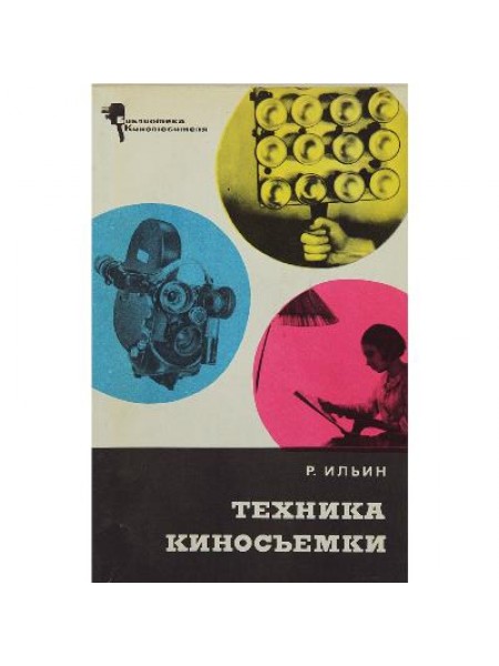 Техника киносъемки 