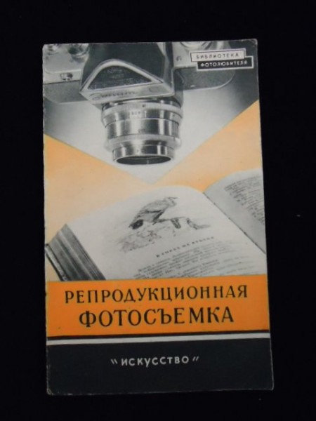 Репродукционная фотосъемка