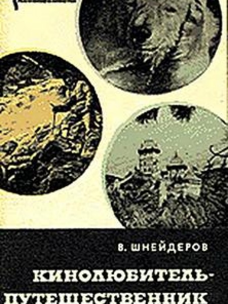 Кинолюбитель-путешественник