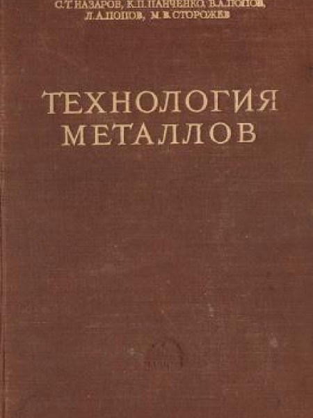 Технология металлов 