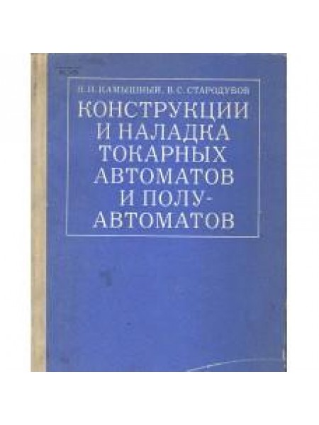 Конструкции и наладка токарных автоматов и полу-автоматов 