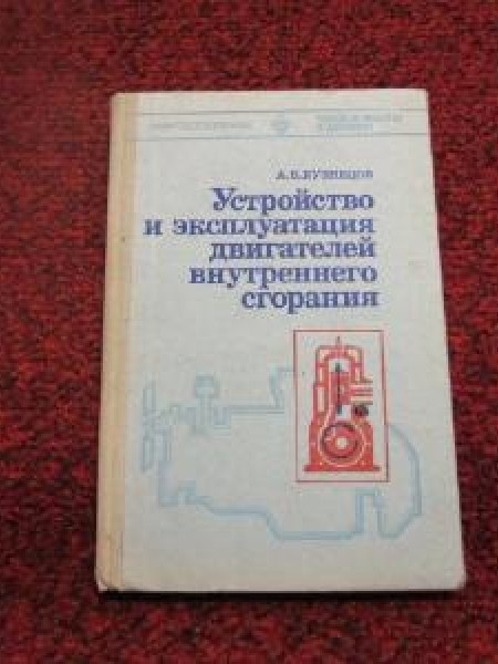 Устройство и эксплаутация двигателей внутреннего сгорания 