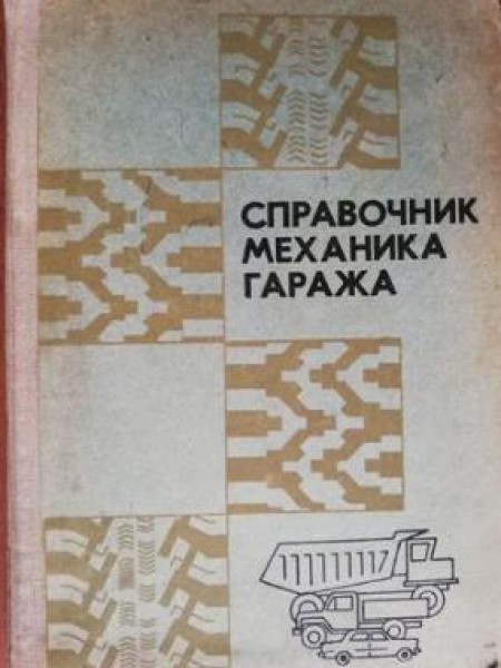 Справочник механика гаража 