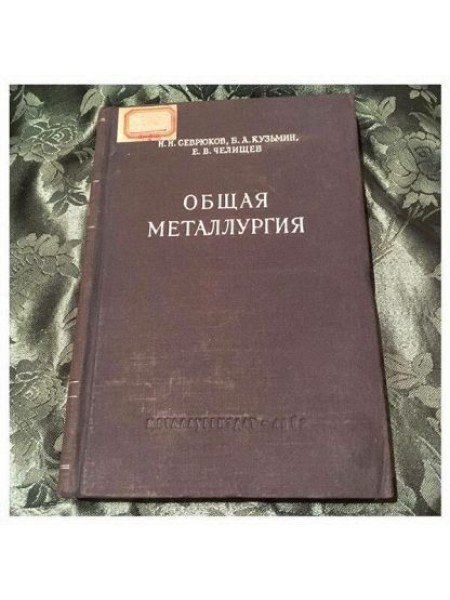 Общая металлургия 