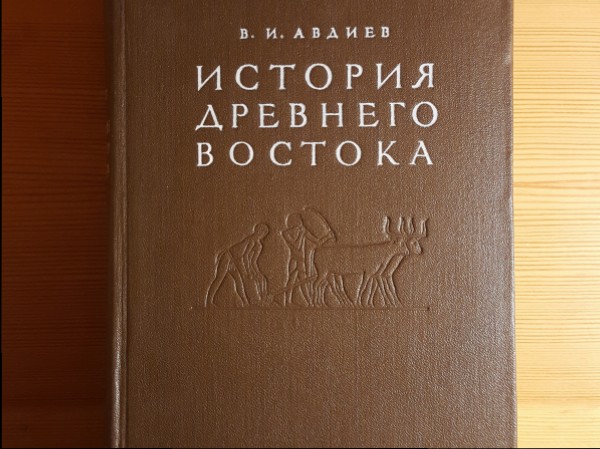 История  древнего Востока 