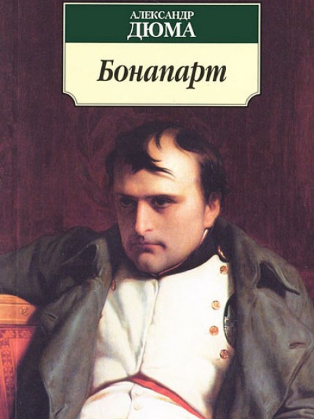 Бонапарт 