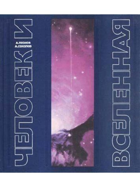 Человек и Вселенная 