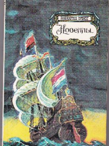 Новеллы 