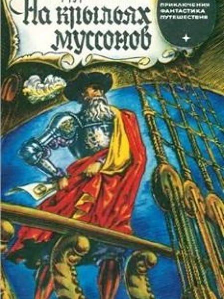 На крыльях муссонов