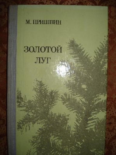 Золотой луг