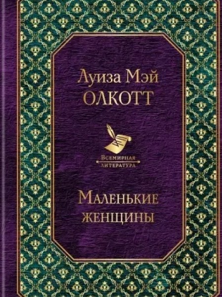 Маленькие женщины