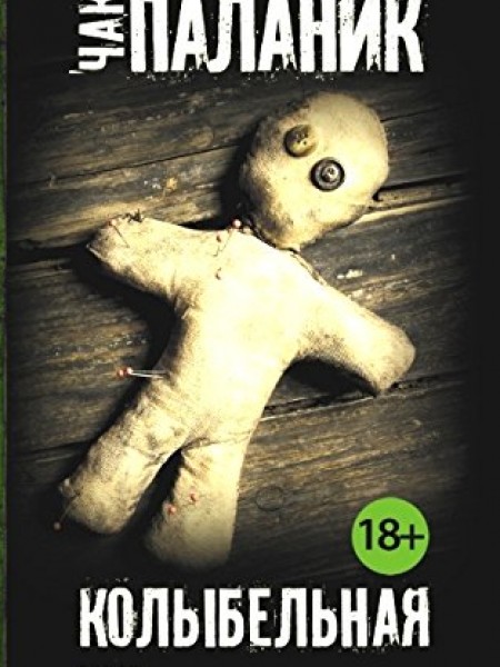 Колыбельная
