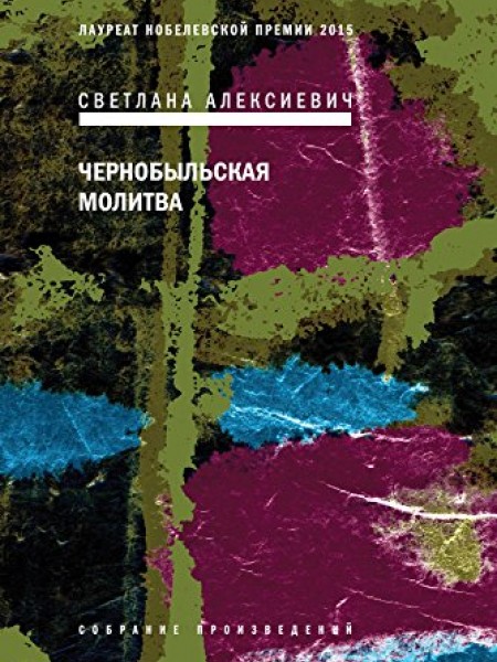 Чернобыльская молитва