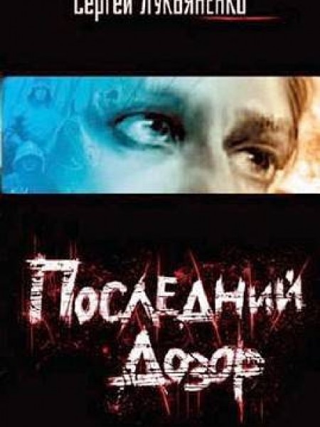 Последний Дозор