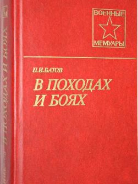 В походах и боях 