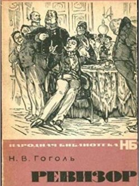 Ревизор 
