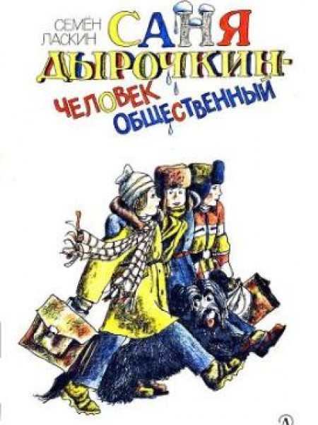 Саня Дырочкин-человек общественный 