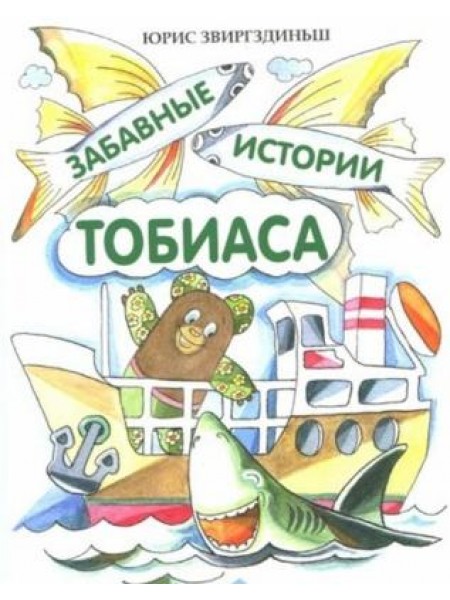 Забавные истории Тобиаса 