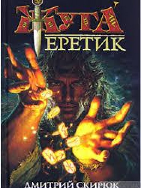 Еретик. Руны судъбы 