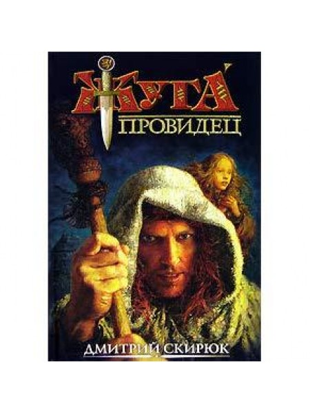 Провидец. Кукушка 