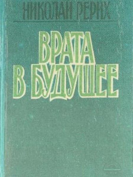 Врата в будущее