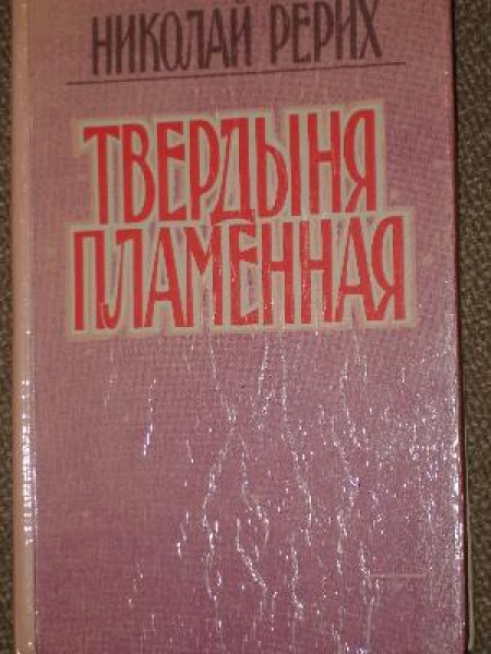 Твердыня пламенная