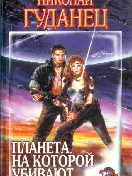 Планета, на которой убивают