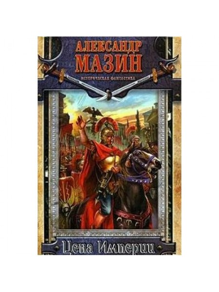 Цена Империи