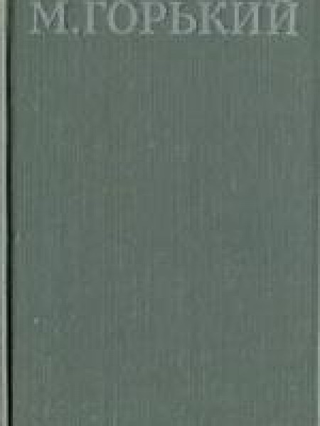 Собрание сочинений. Том 12