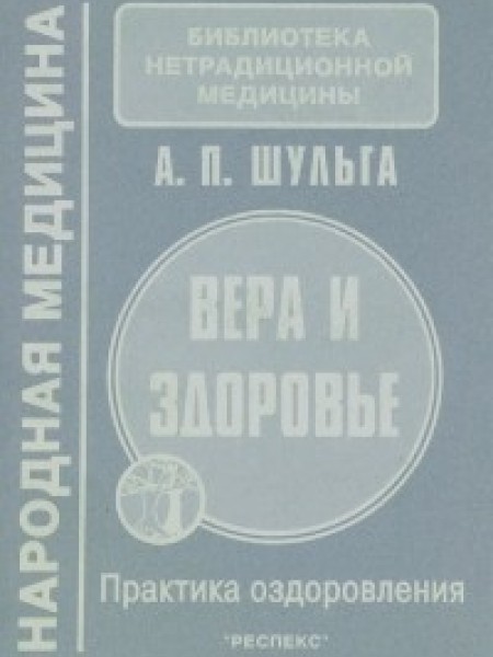 Сознание, вера и здоровье